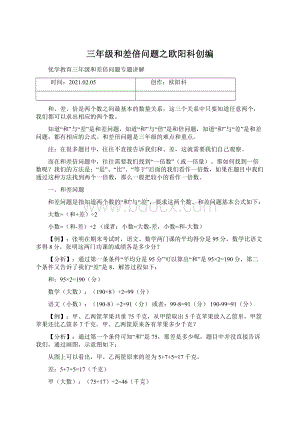 三年级和差倍问题之欧阳科创编文档格式.docx