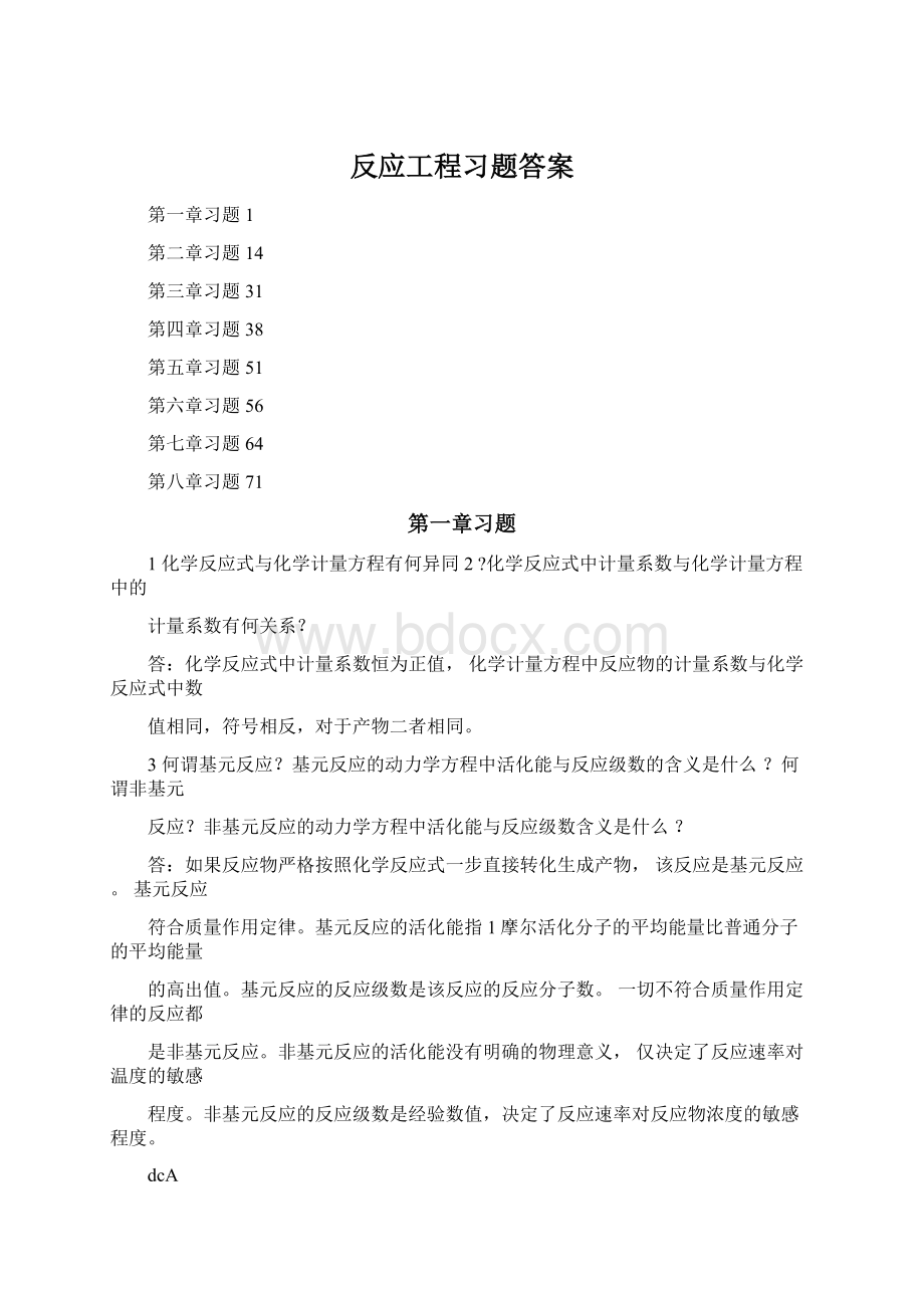 反应工程习题答案Word文件下载.docx_第1页