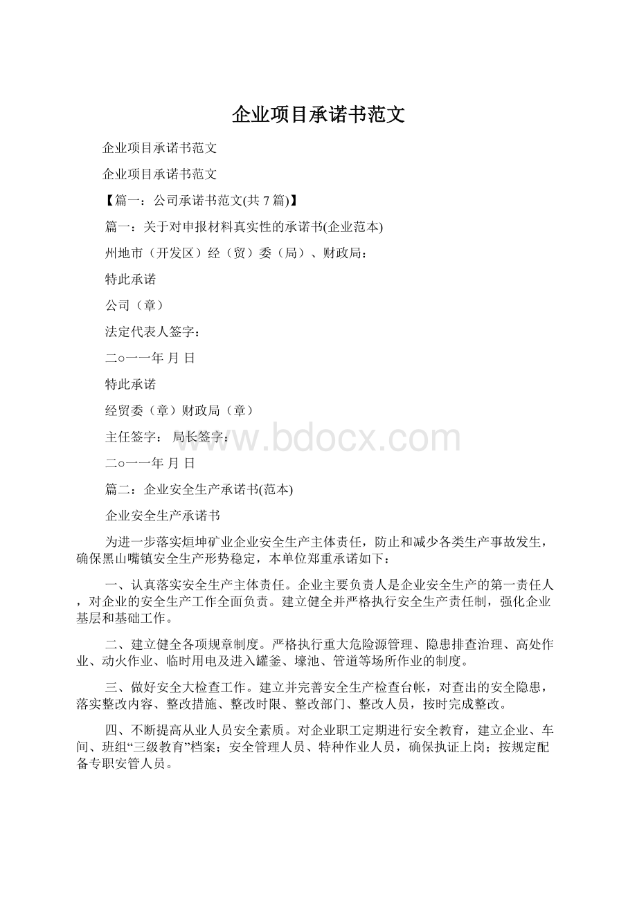 企业项目承诺书范文.docx_第1页