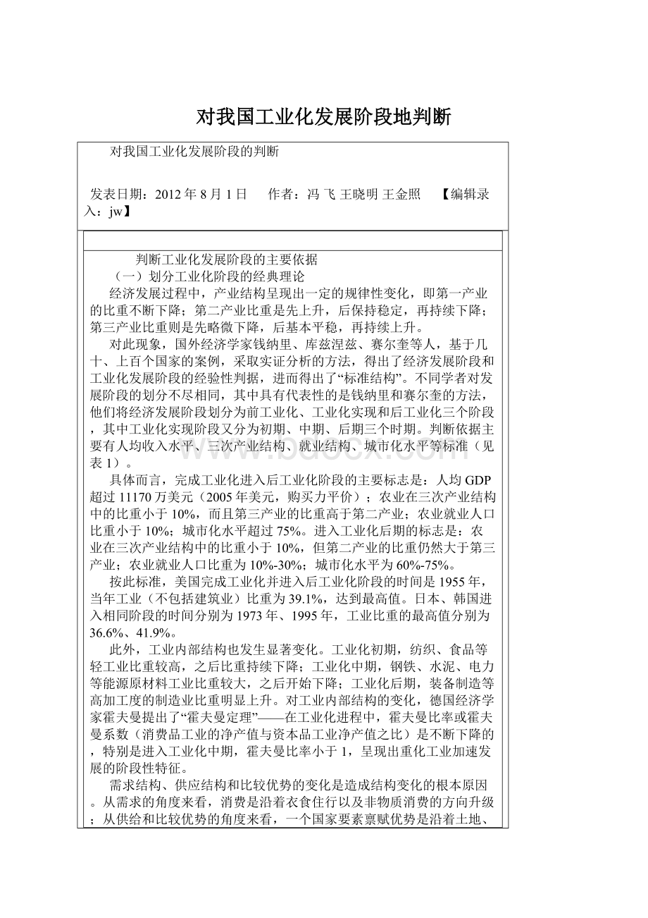 对我国工业化发展阶段地判断文档格式.docx