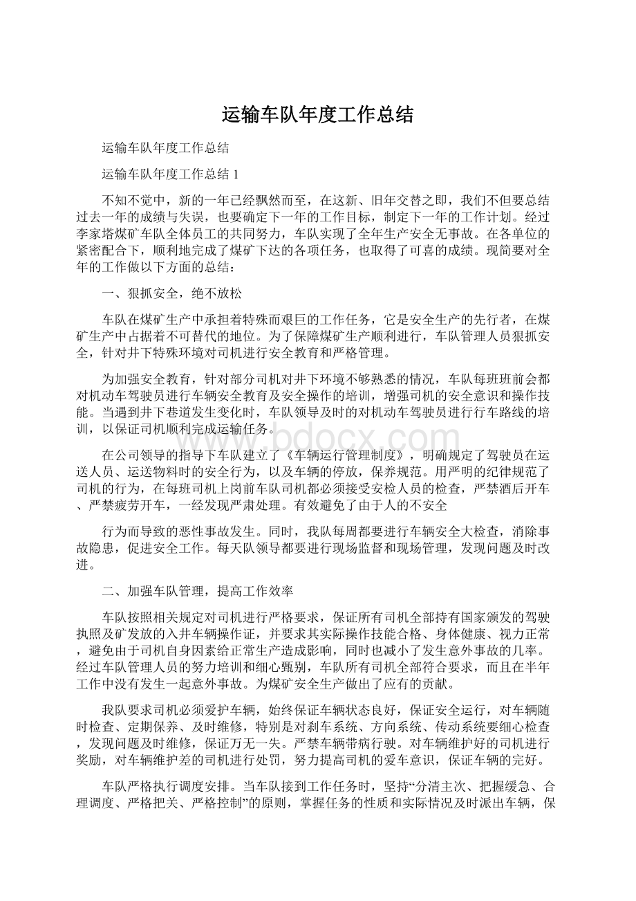 运输车队年度工作总结Word文件下载.docx_第1页