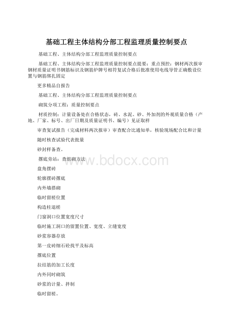 基础工程主体结构分部工程监理质量控制要点Word格式.docx_第1页