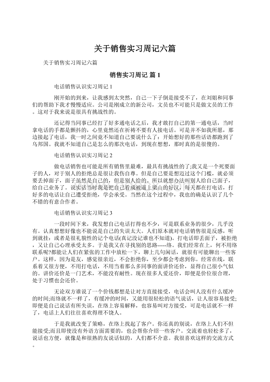 关于销售实习周记六篇.docx