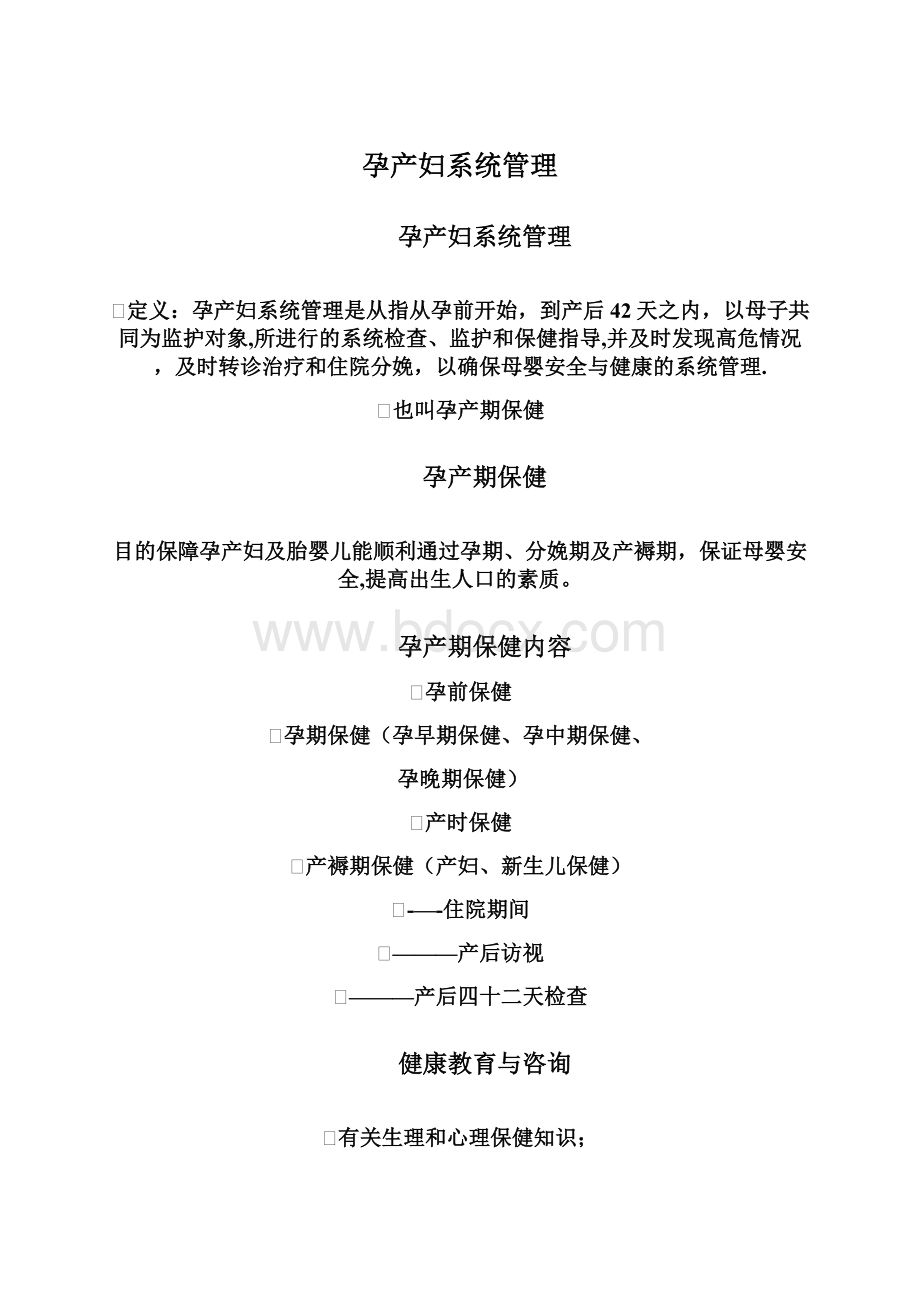 孕产妇系统管理Word文档格式.docx_第1页