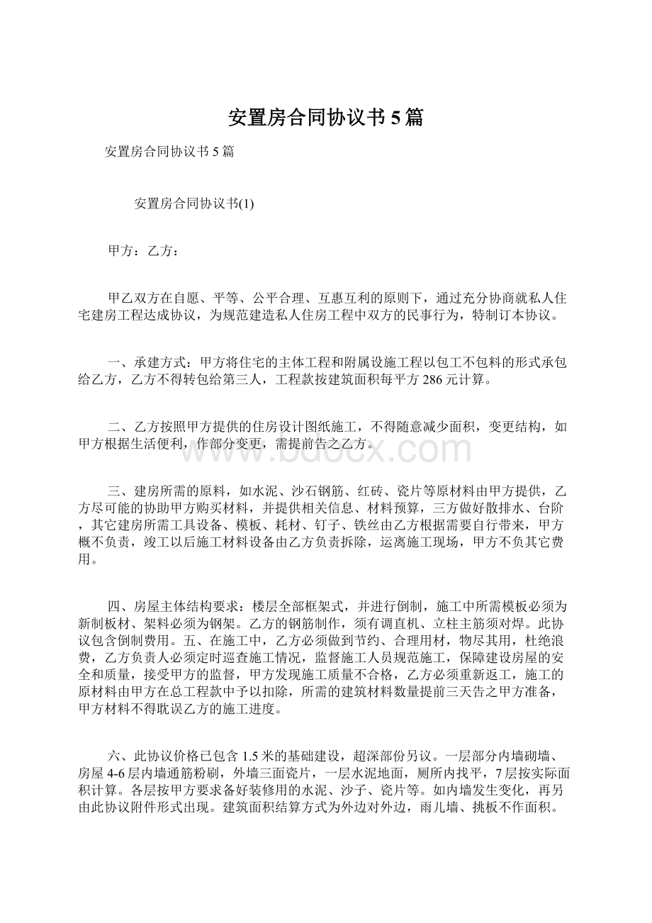 安置房合同协议书5篇.docx_第1页