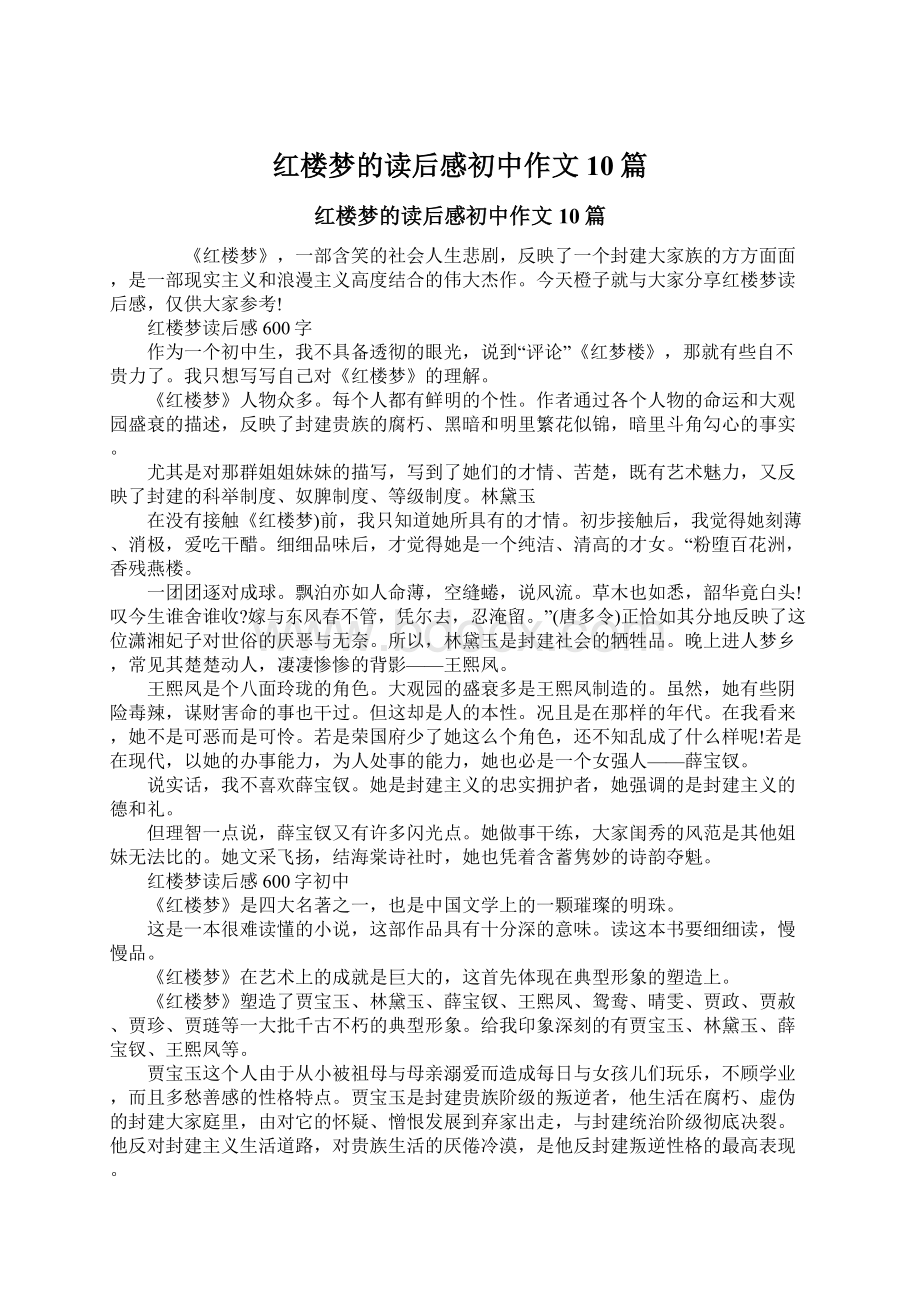 红楼梦的读后感初中作文10篇.docx_第1页