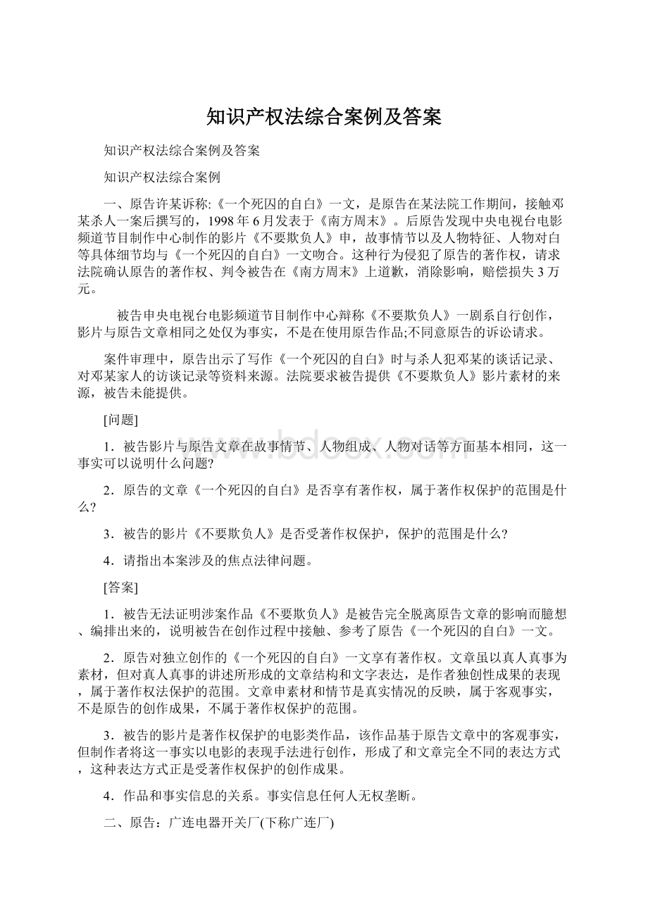 知识产权法综合案例及答案Word格式.docx