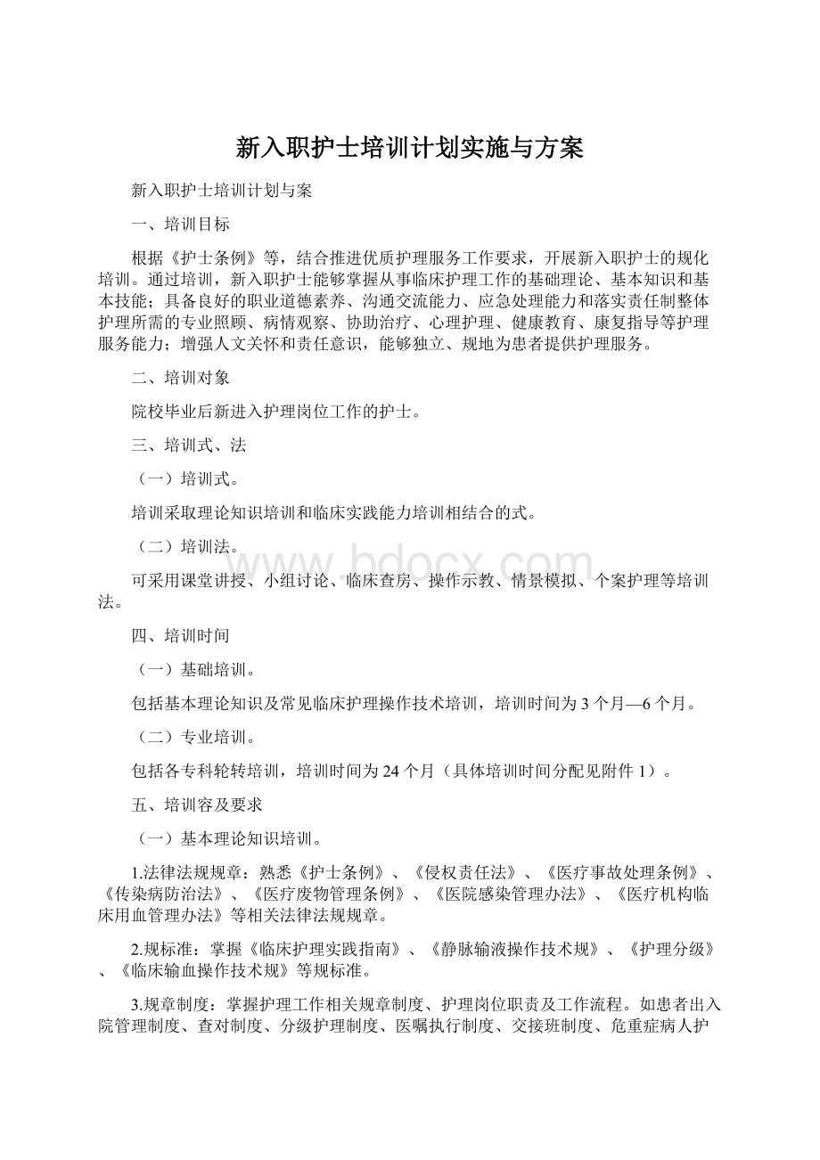 新入职护士培训计划实施与方案.docx_第1页