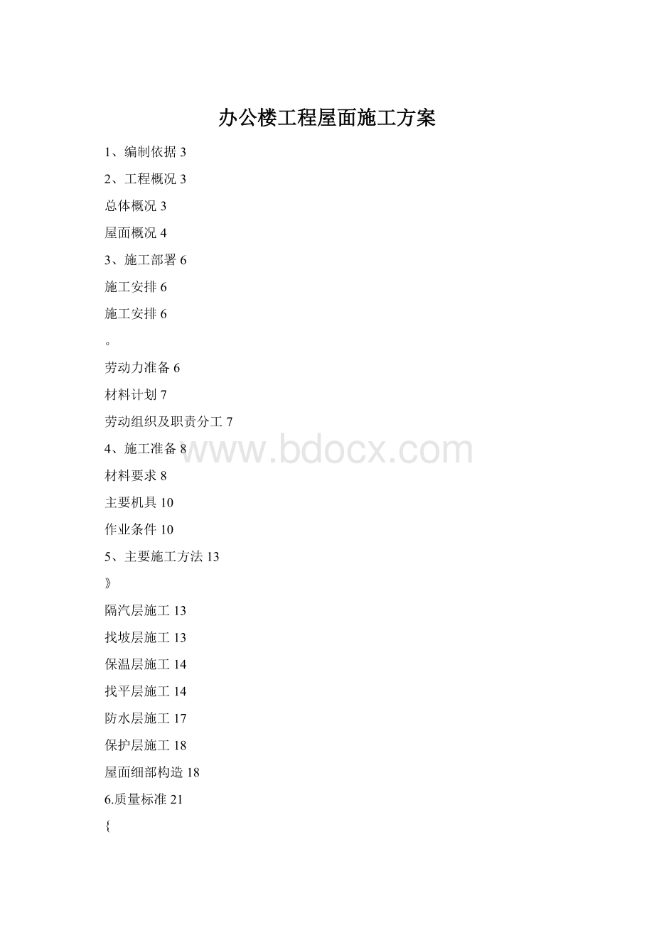 办公楼工程屋面施工方案Word文档格式.docx