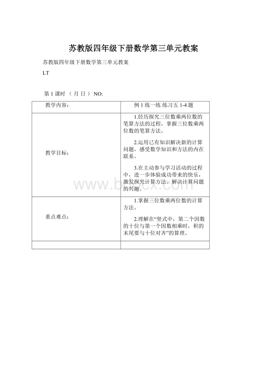 苏教版四年级下册数学第三单元教案Word格式.docx_第1页