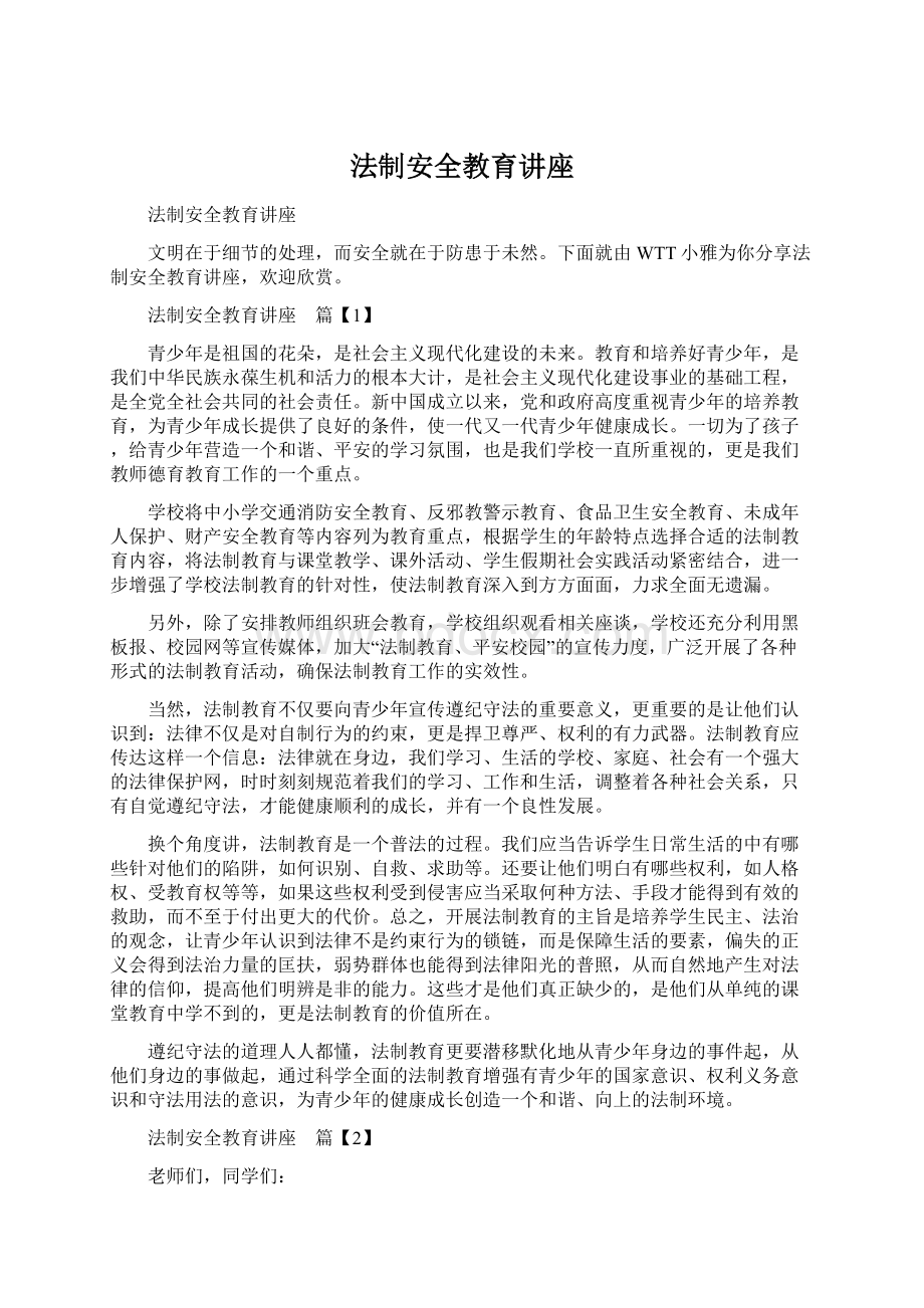 法制安全教育讲座Word文件下载.docx_第1页