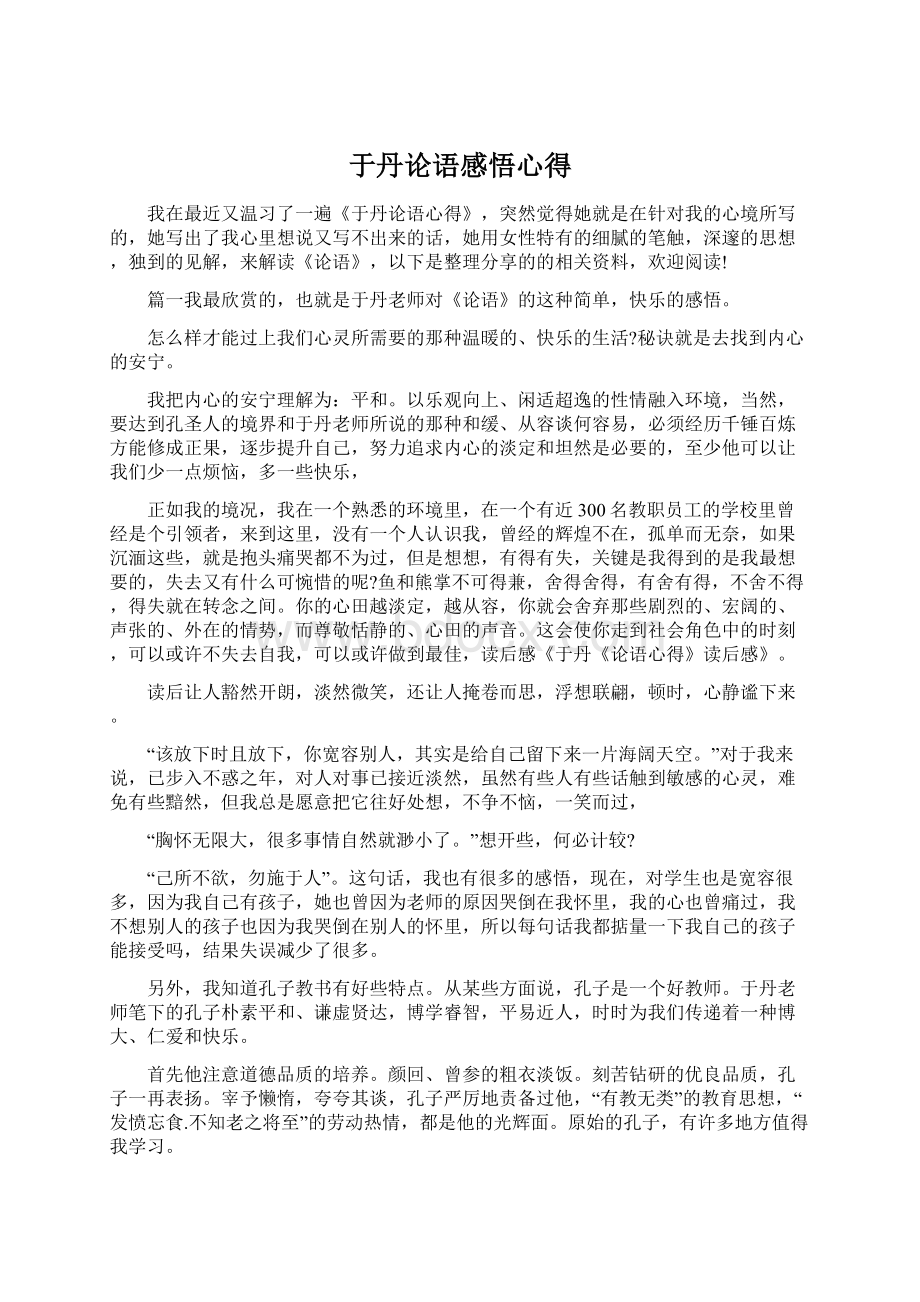 于丹论语感悟心得Word格式文档下载.docx