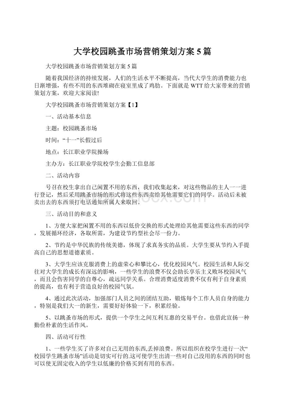 大学校园跳蚤市场营销策划方案5篇Word文件下载.docx_第1页