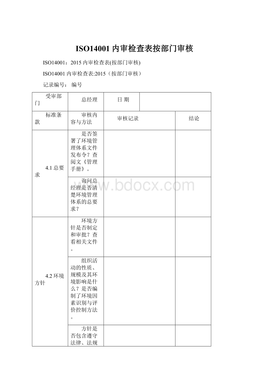 ISO14001内审检查表按部门审核.docx_第1页