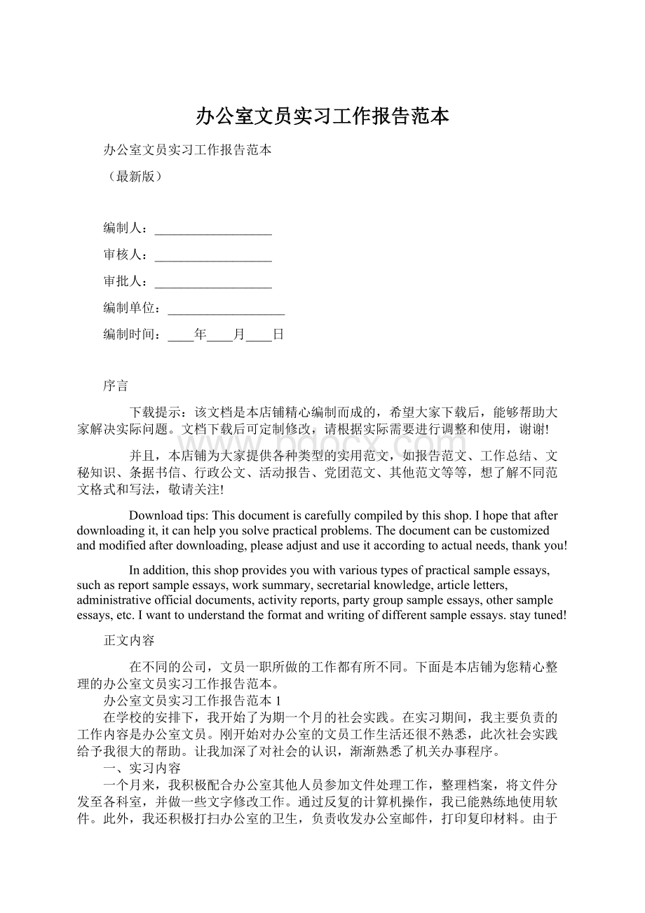 办公室文员实习工作报告范本Word格式文档下载.docx