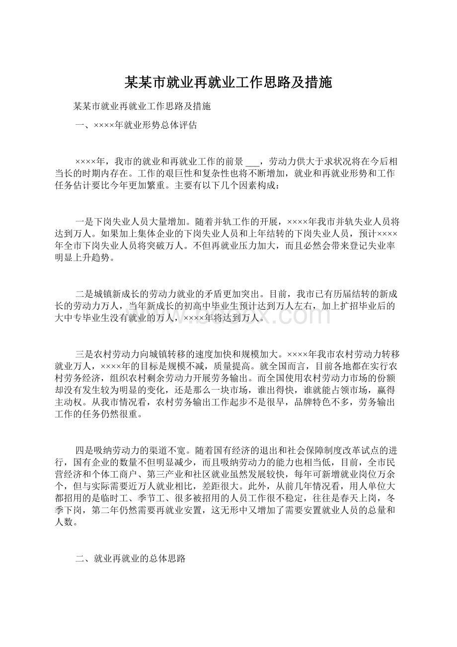 某某市就业再就业工作思路及措施.docx