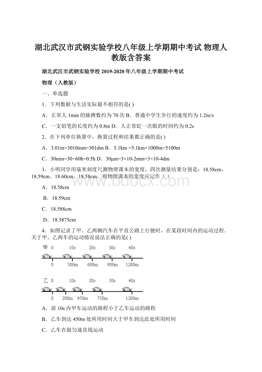 湖北武汉市武钢实验学校八年级上学期期中考试 物理人教版含答案.docx