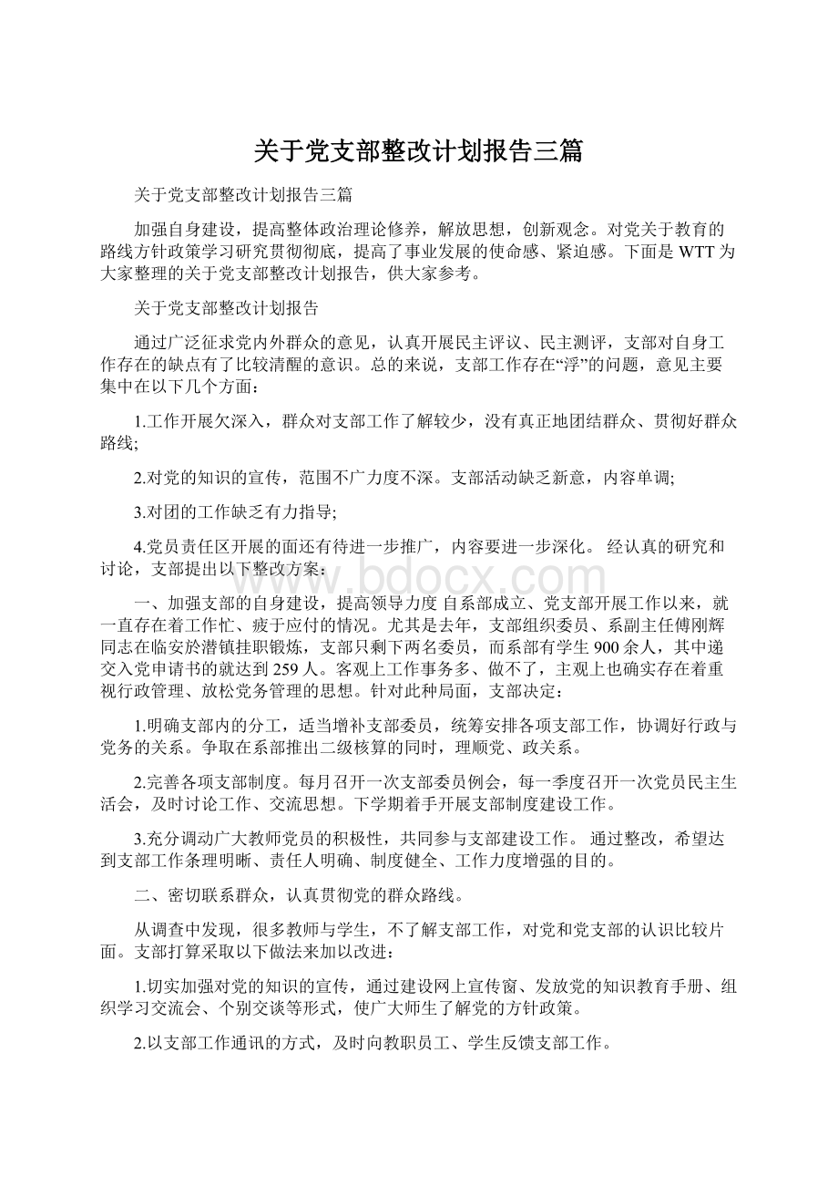 关于党支部整改计划报告三篇.docx_第1页