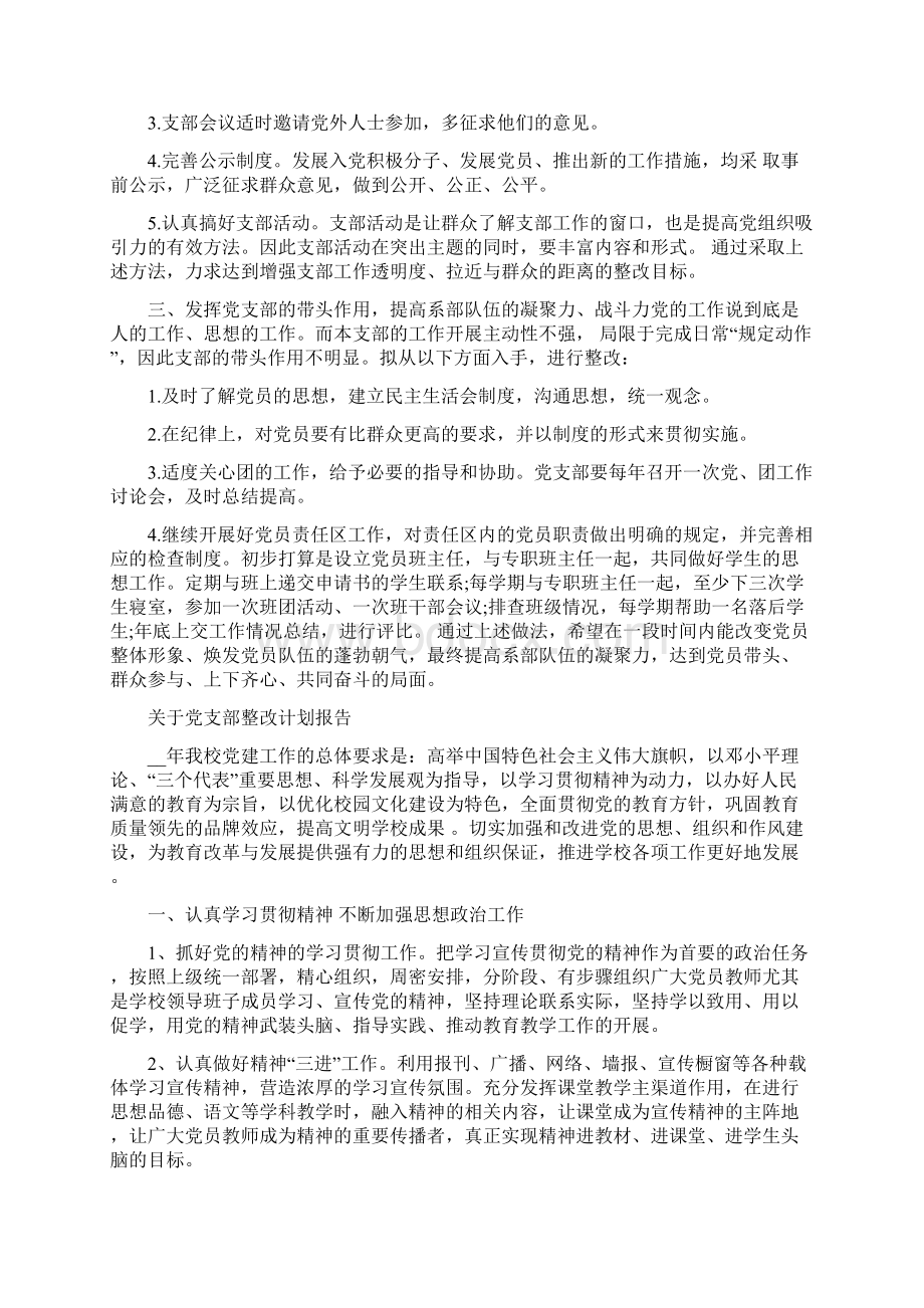 关于党支部整改计划报告三篇.docx_第2页