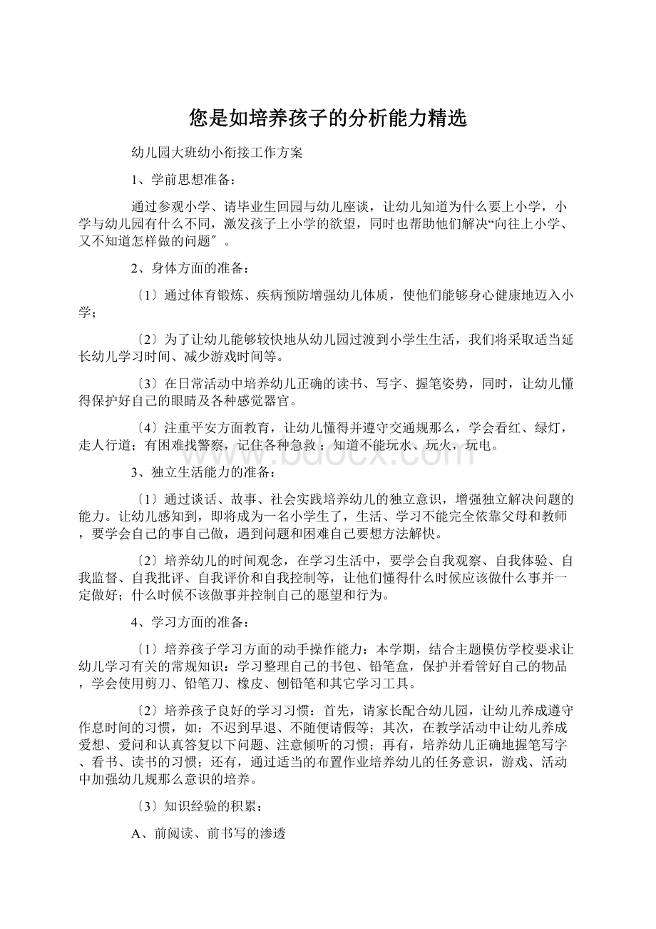 您是如培养孩子的分析能力精选.docx_第1页