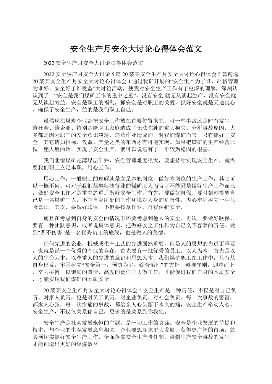 安全生产月安全大讨论心得体会范文.docx_第1页