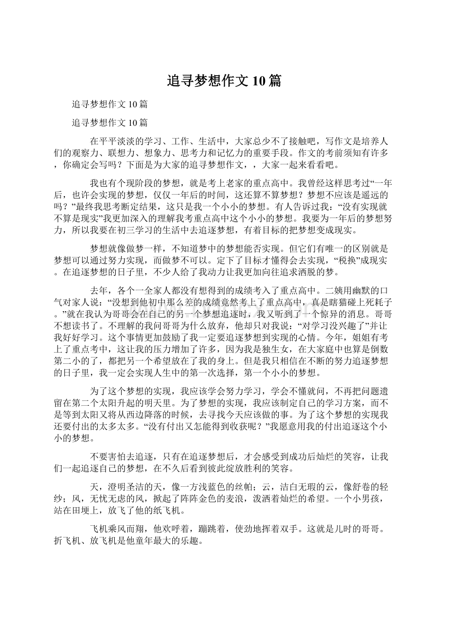 追寻梦想作文10篇Word格式文档下载.docx