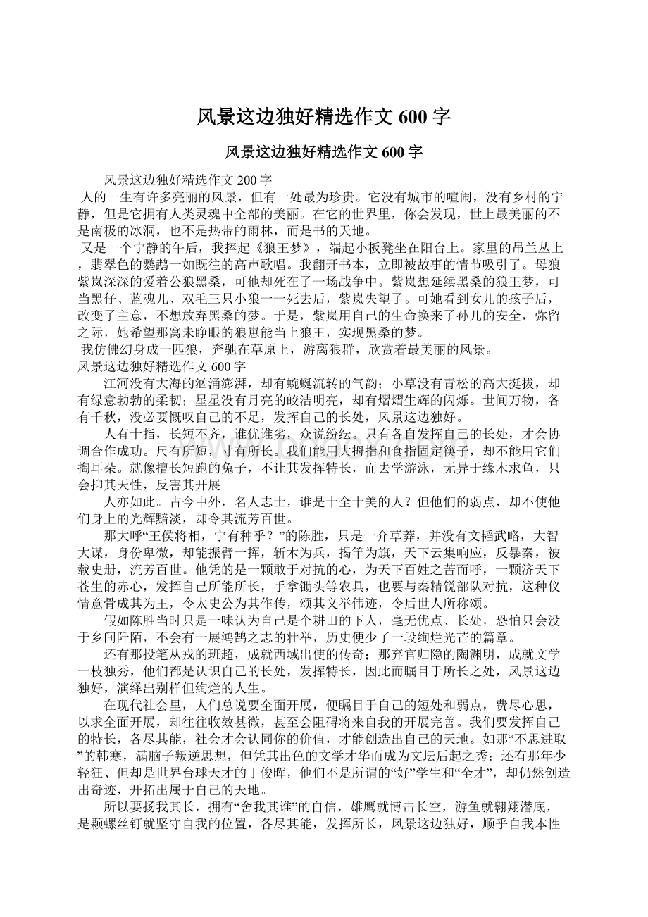 风景这边独好精选作文600字Word文档下载推荐.docx_第1页