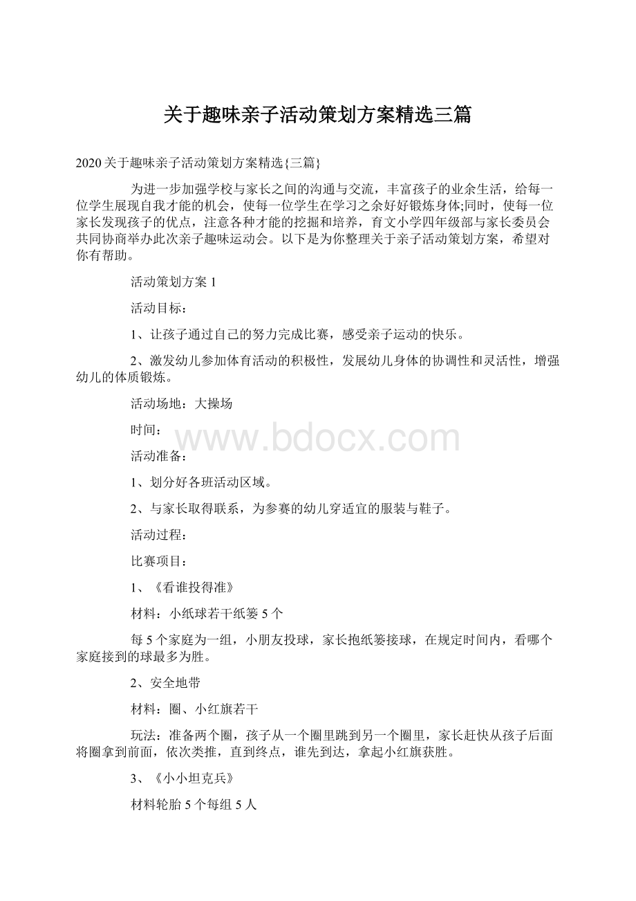 关于趣味亲子活动策划方案精选三篇.docx