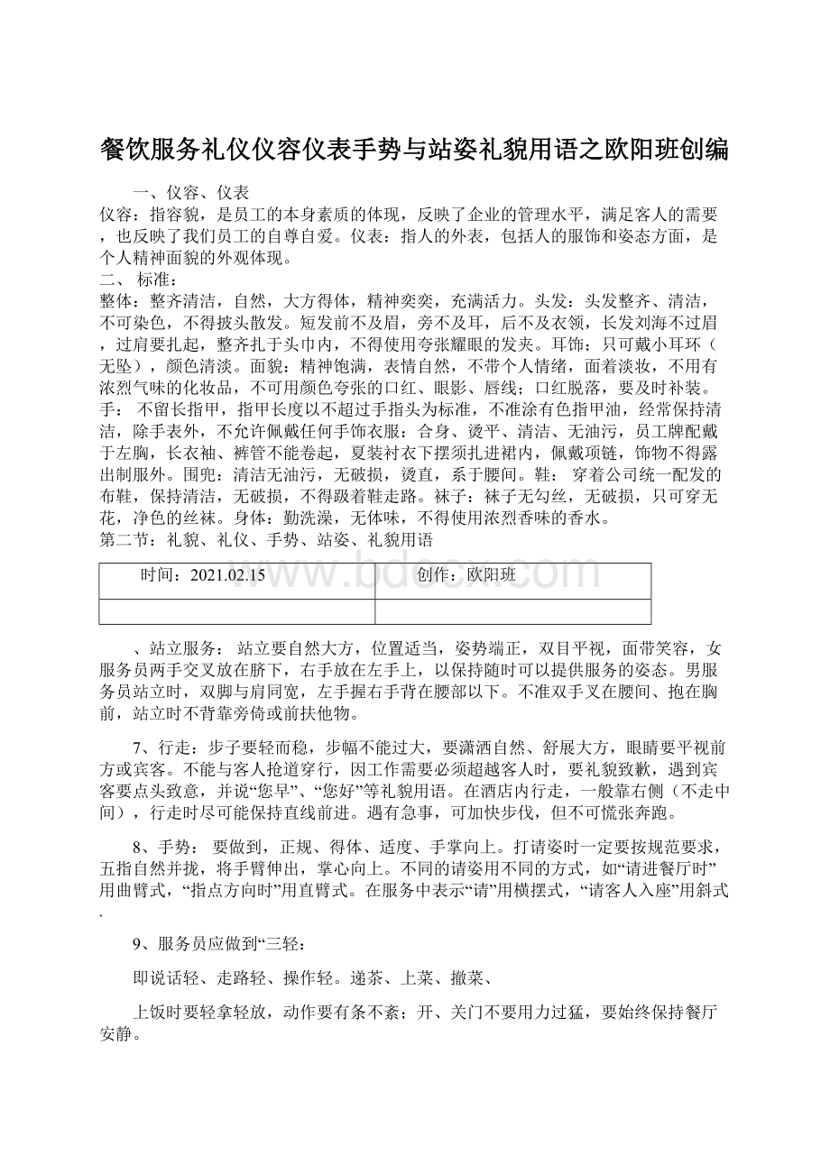 餐饮服务礼仪仪容仪表手势与站姿礼貌用语之欧阳班创编.docx_第1页