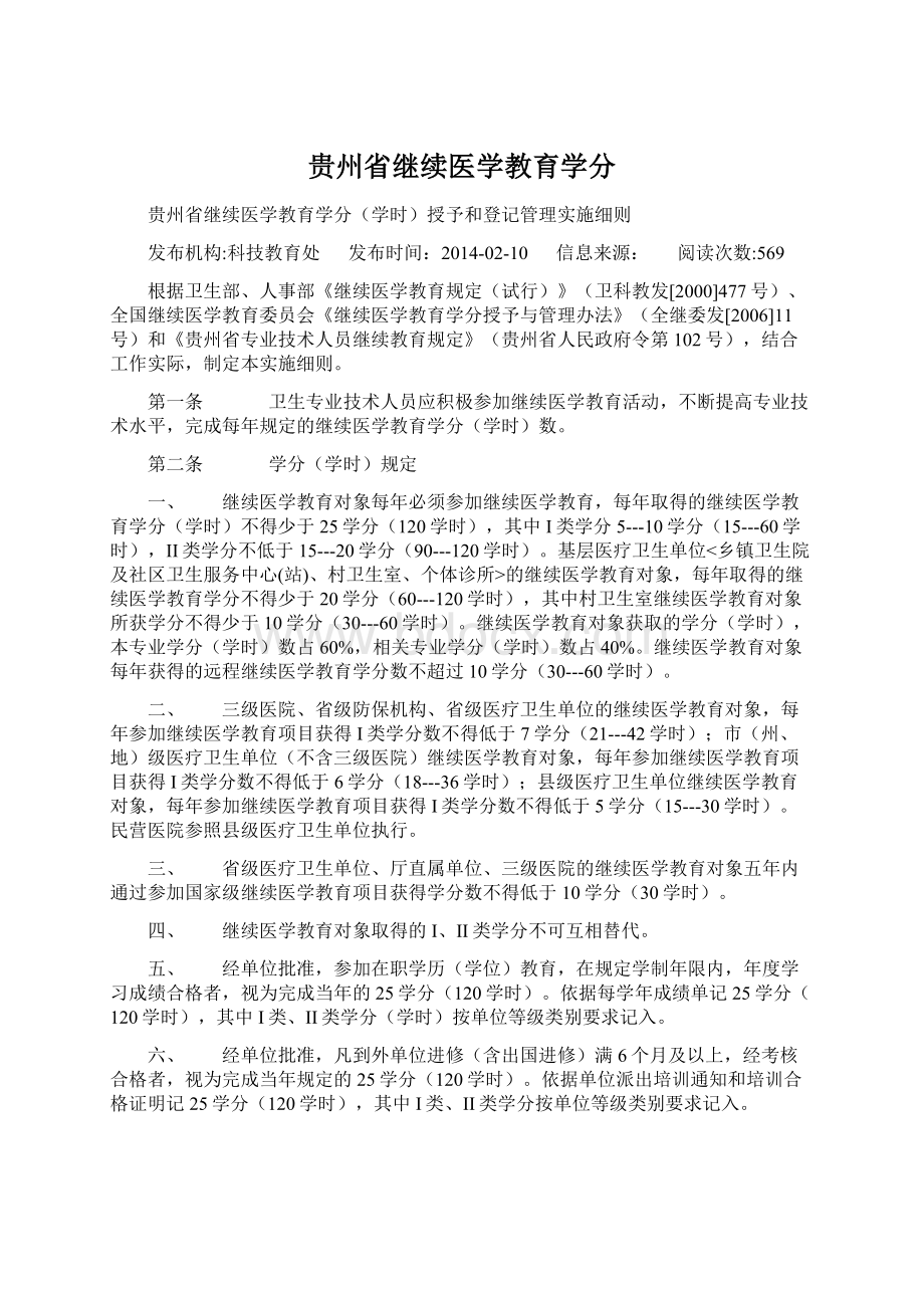 贵州省继续医学教育学分Word文件下载.docx_第1页