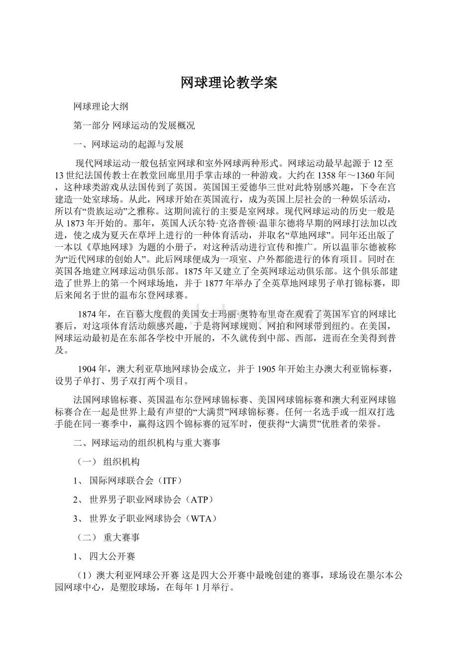 网球理论教学案Word文件下载.docx_第1页