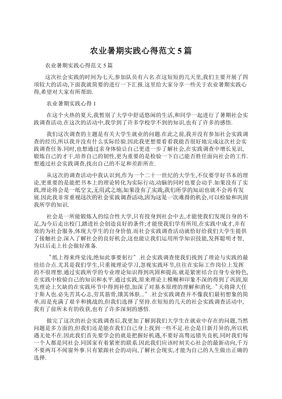 农业暑期实践心得范文5篇.docx