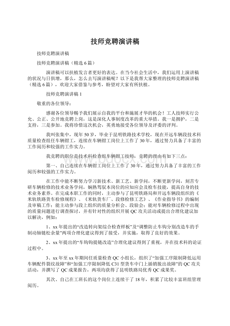 技师竞聘演讲稿Word文档下载推荐.docx_第1页