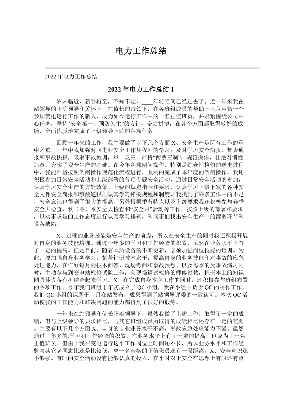 电力工作总结Word格式文档下载.docx