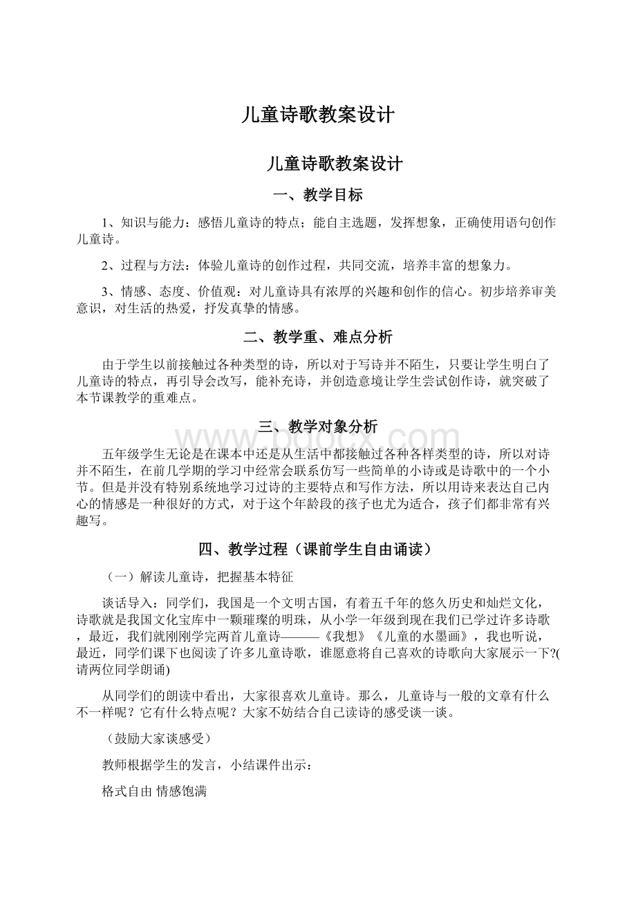 儿童诗歌教案设计.docx_第1页