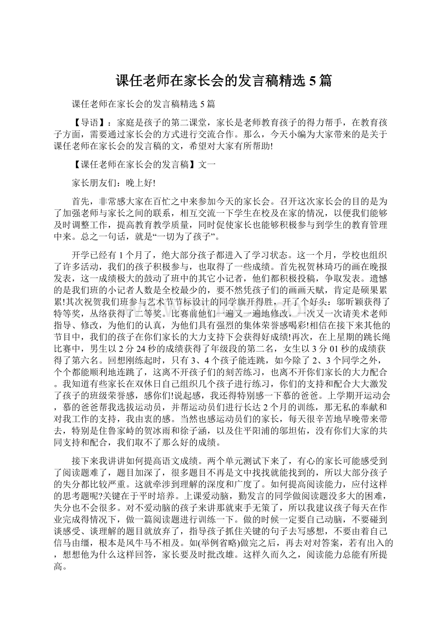 课任老师在家长会的发言稿精选5篇Word文档下载推荐.docx_第1页