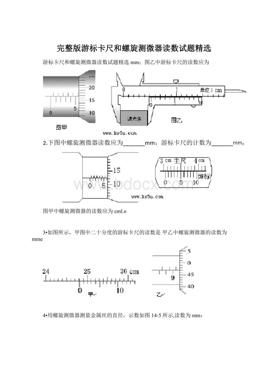 完整版游标卡尺和螺旋测微器读数试题精选.docx_第1页