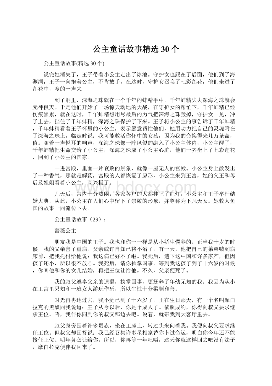 公主童话故事精选30个.docx_第1页