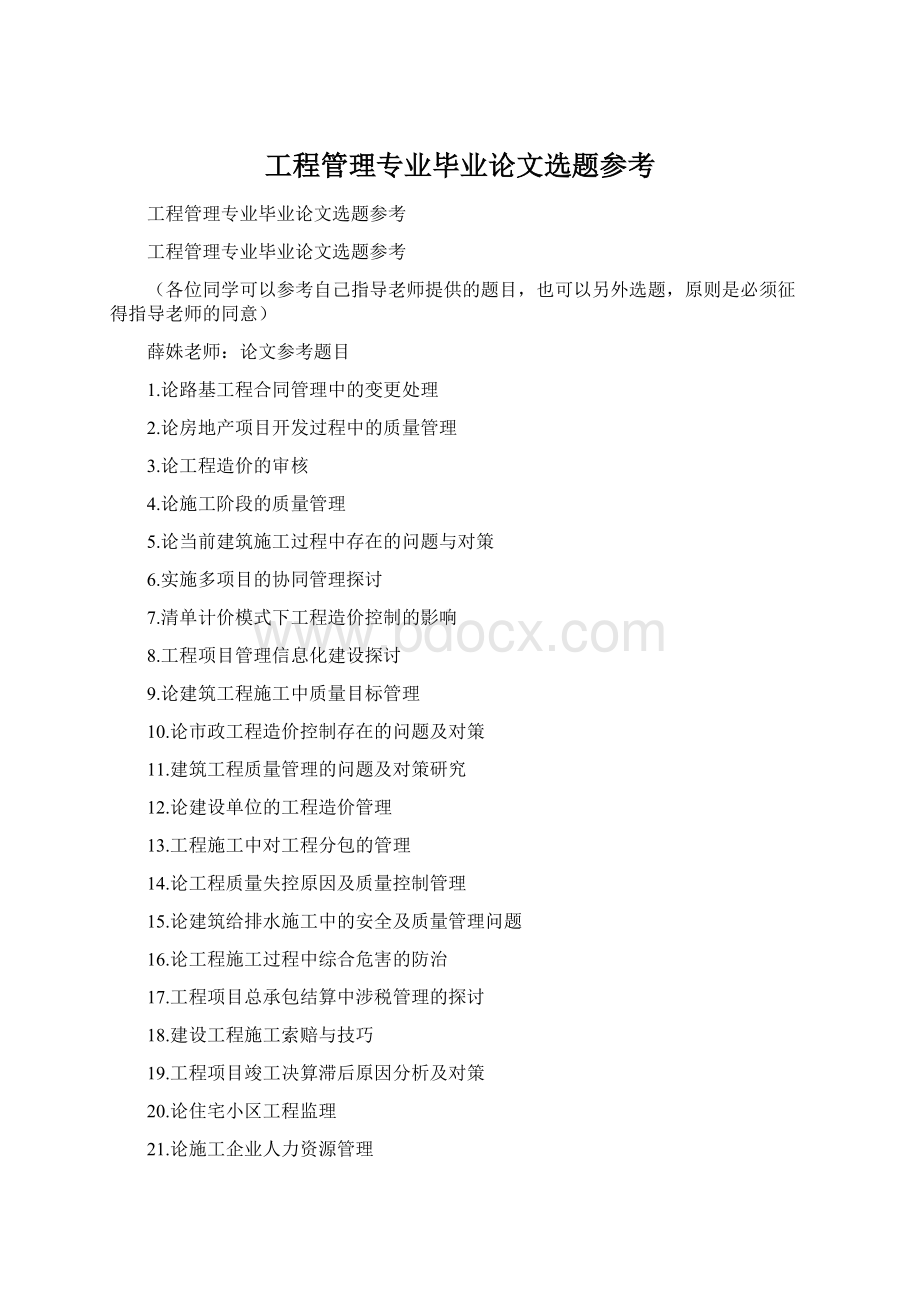 工程管理专业毕业论文选题参考.docx