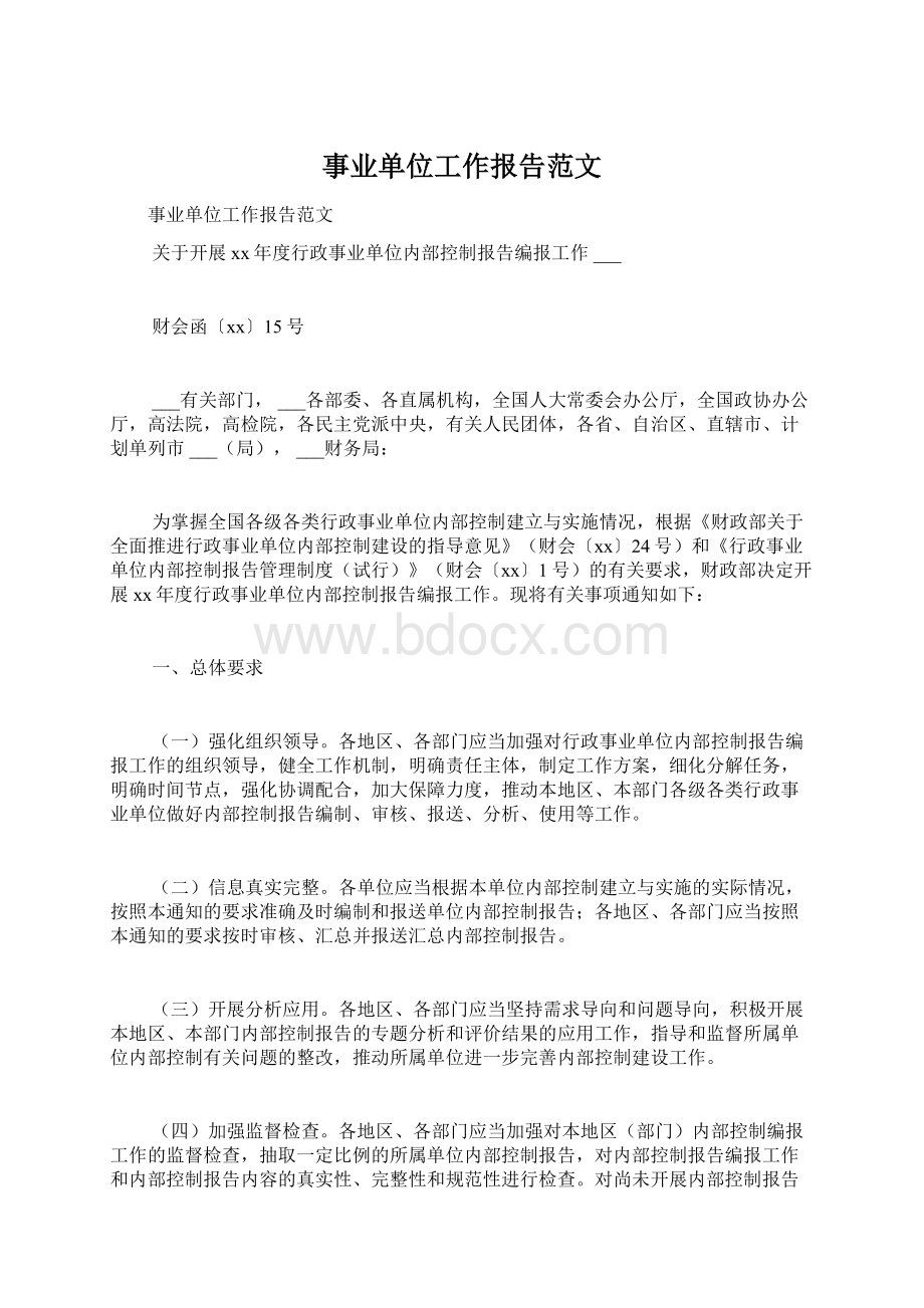 事业单位工作报告范文Word格式文档下载.docx_第1页