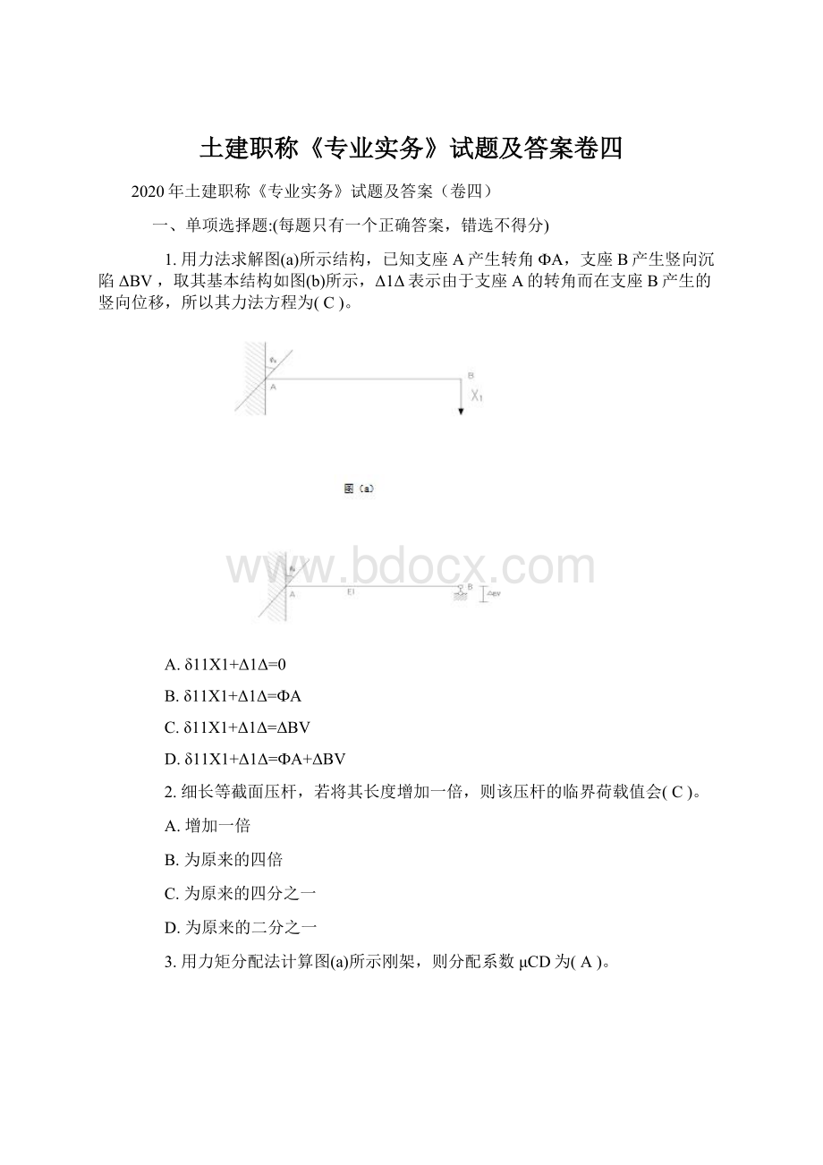 土建职称《专业实务》试题及答案卷四Word文档下载推荐.docx