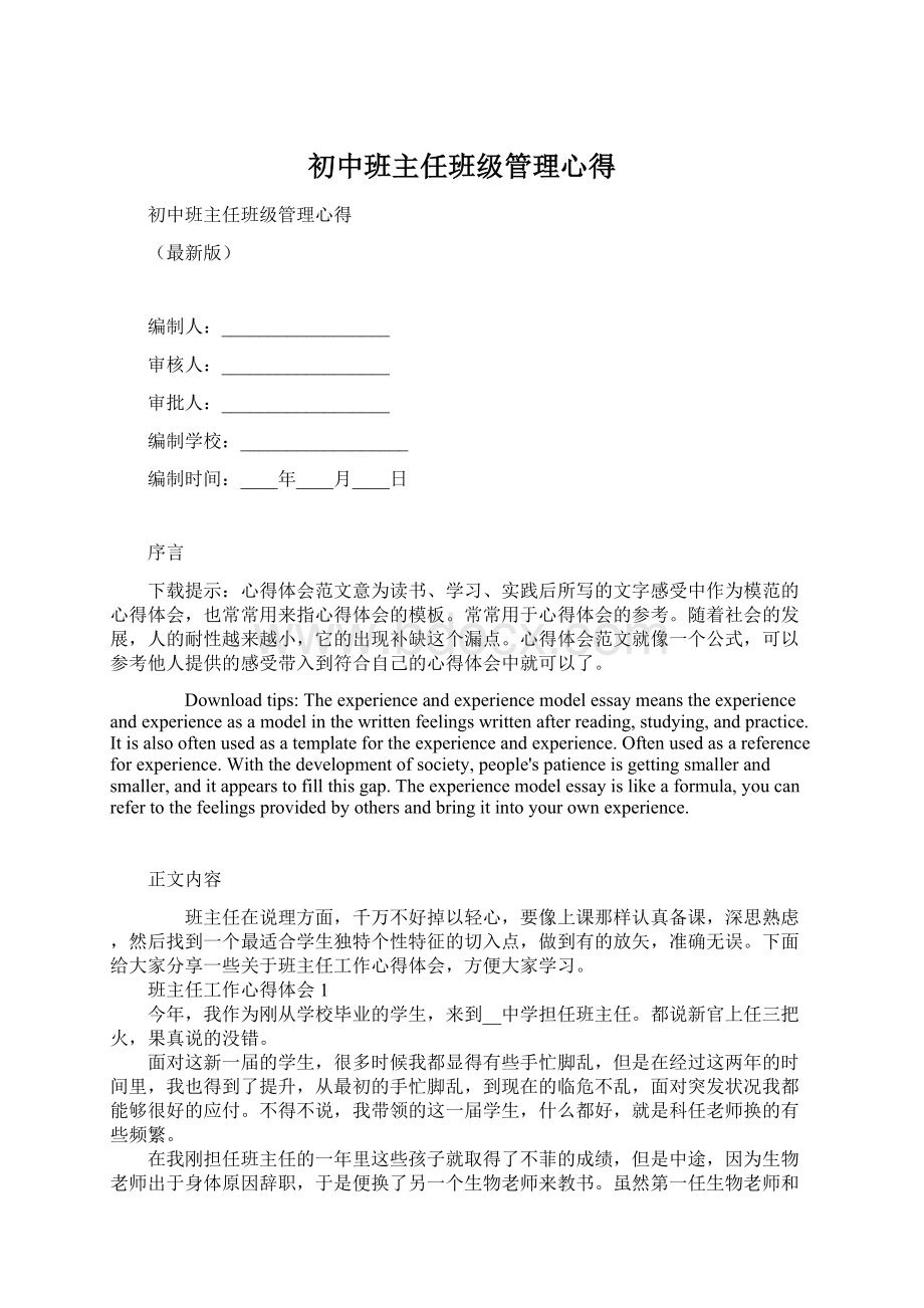 初中班主任班级管理心得文档格式.docx