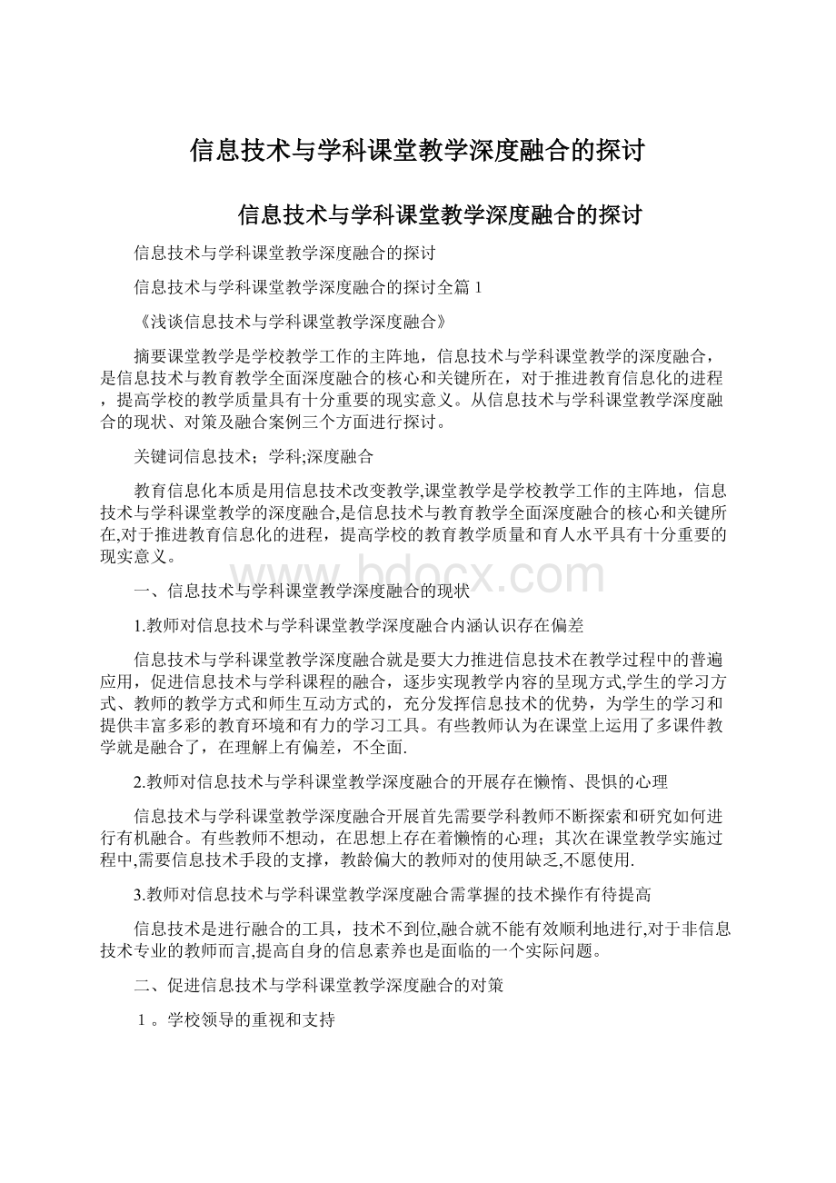 信息技术与学科课堂教学深度融合的探讨.docx