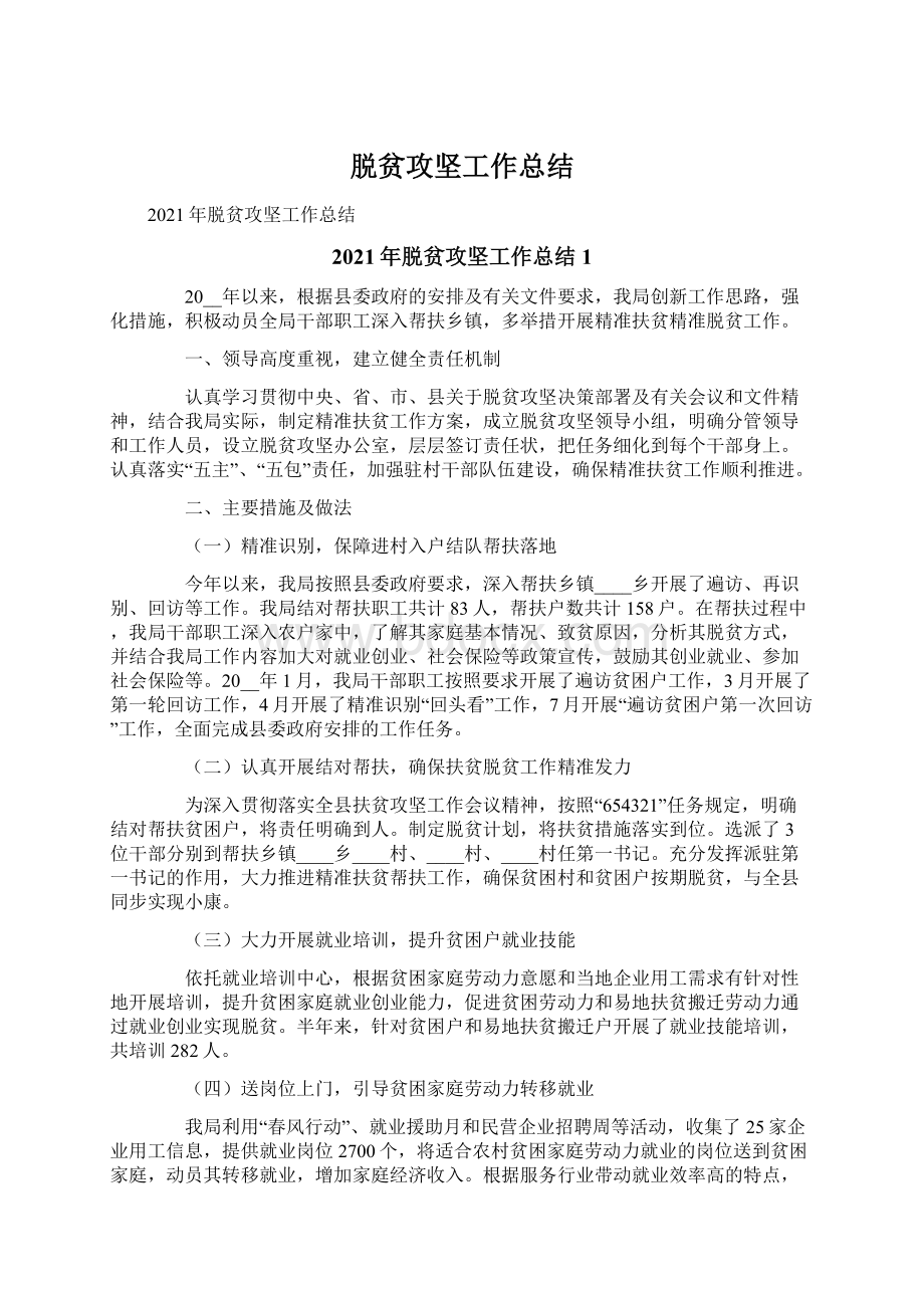 脱贫攻坚工作总结文档格式.docx