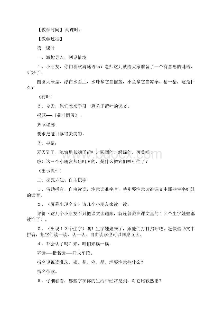 人教版一年级语文下册《荷叶圆圆》公开课教案反思.docx_第2页