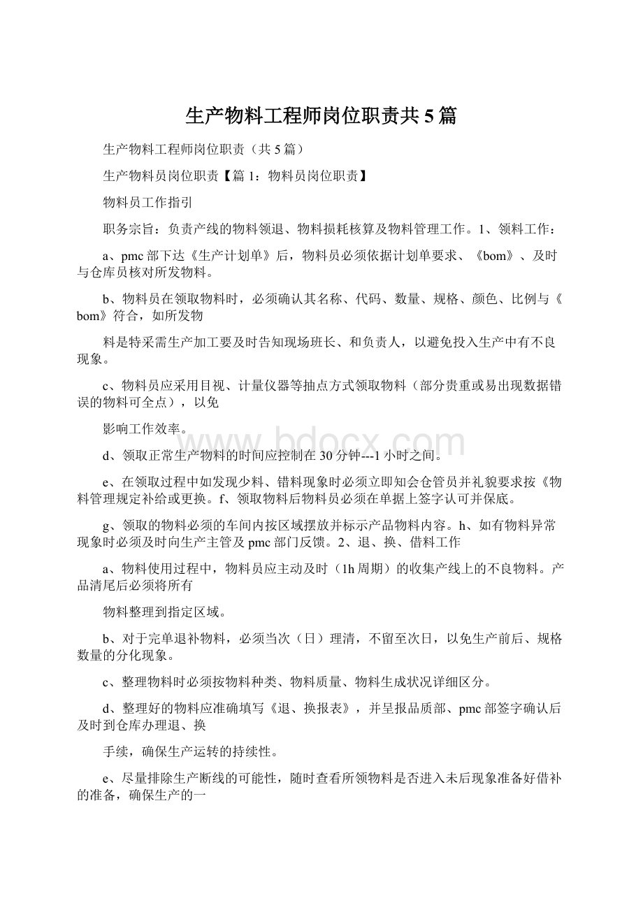 生产物料工程师岗位职责共5篇.docx