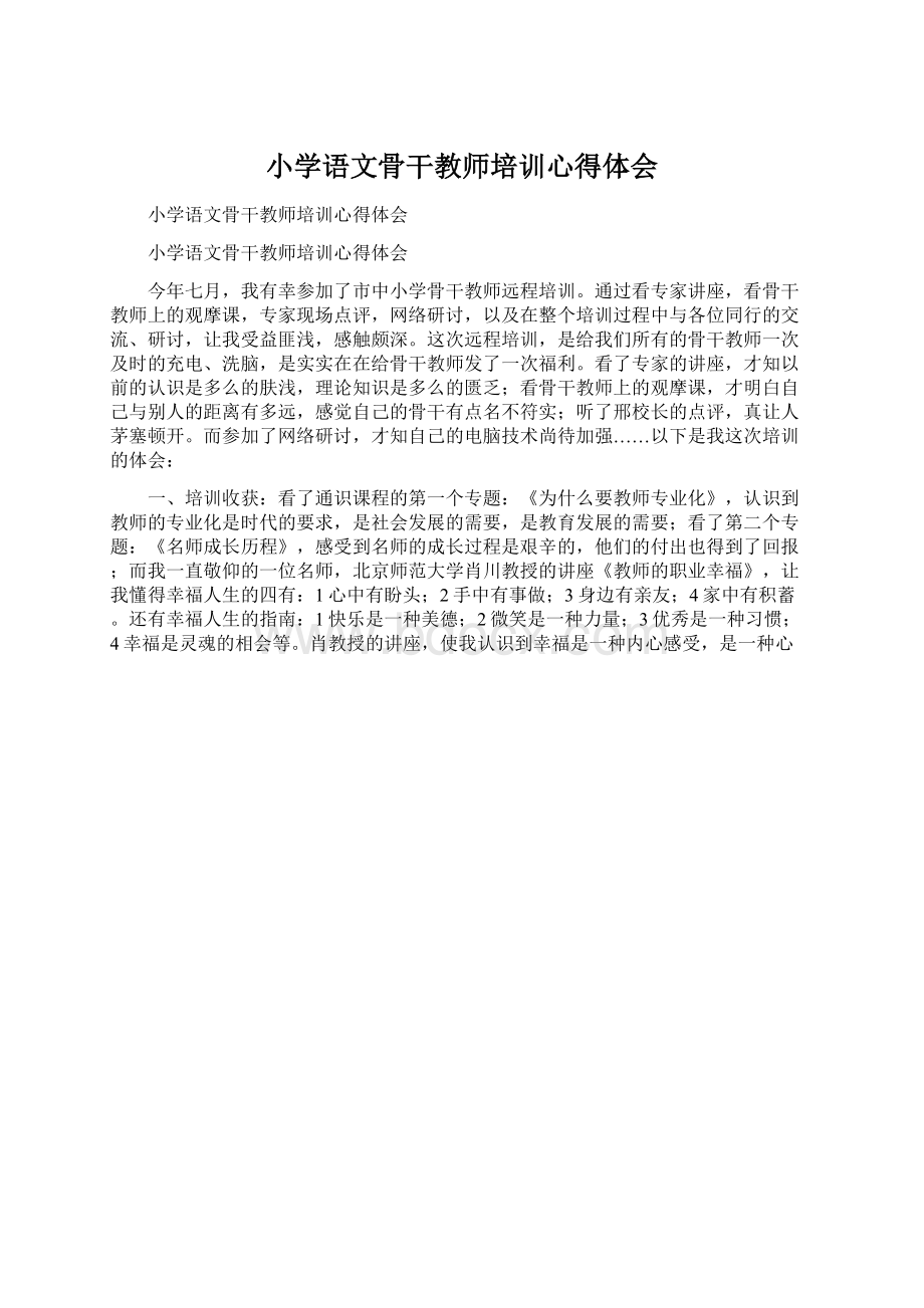 小学语文骨干教师培训心得体会Word格式文档下载.docx_第1页