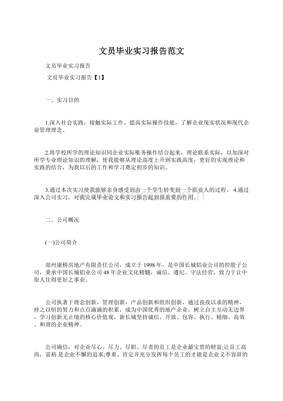 文员毕业实习报告范文Word格式文档下载.docx