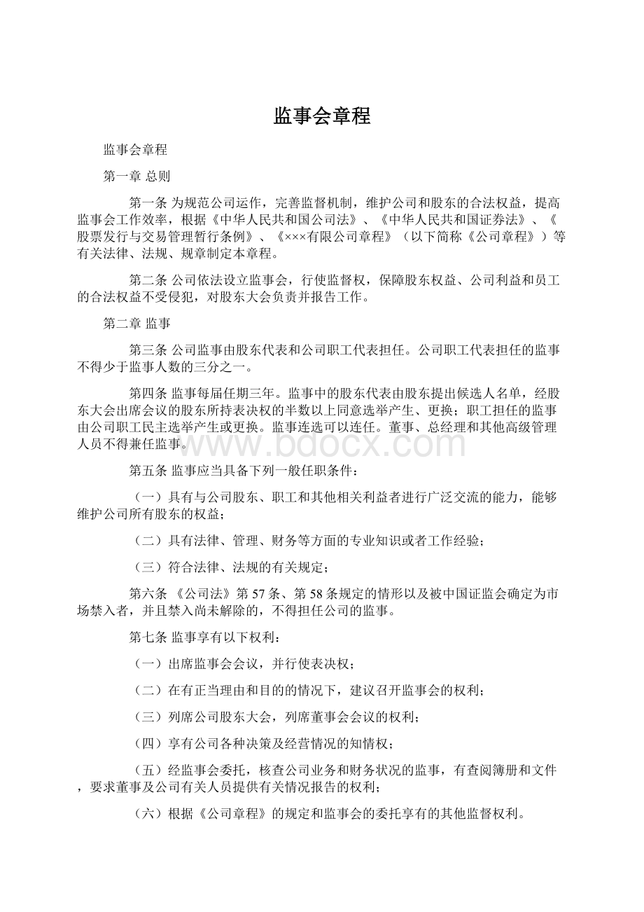 监事会章程Word文档下载推荐.docx