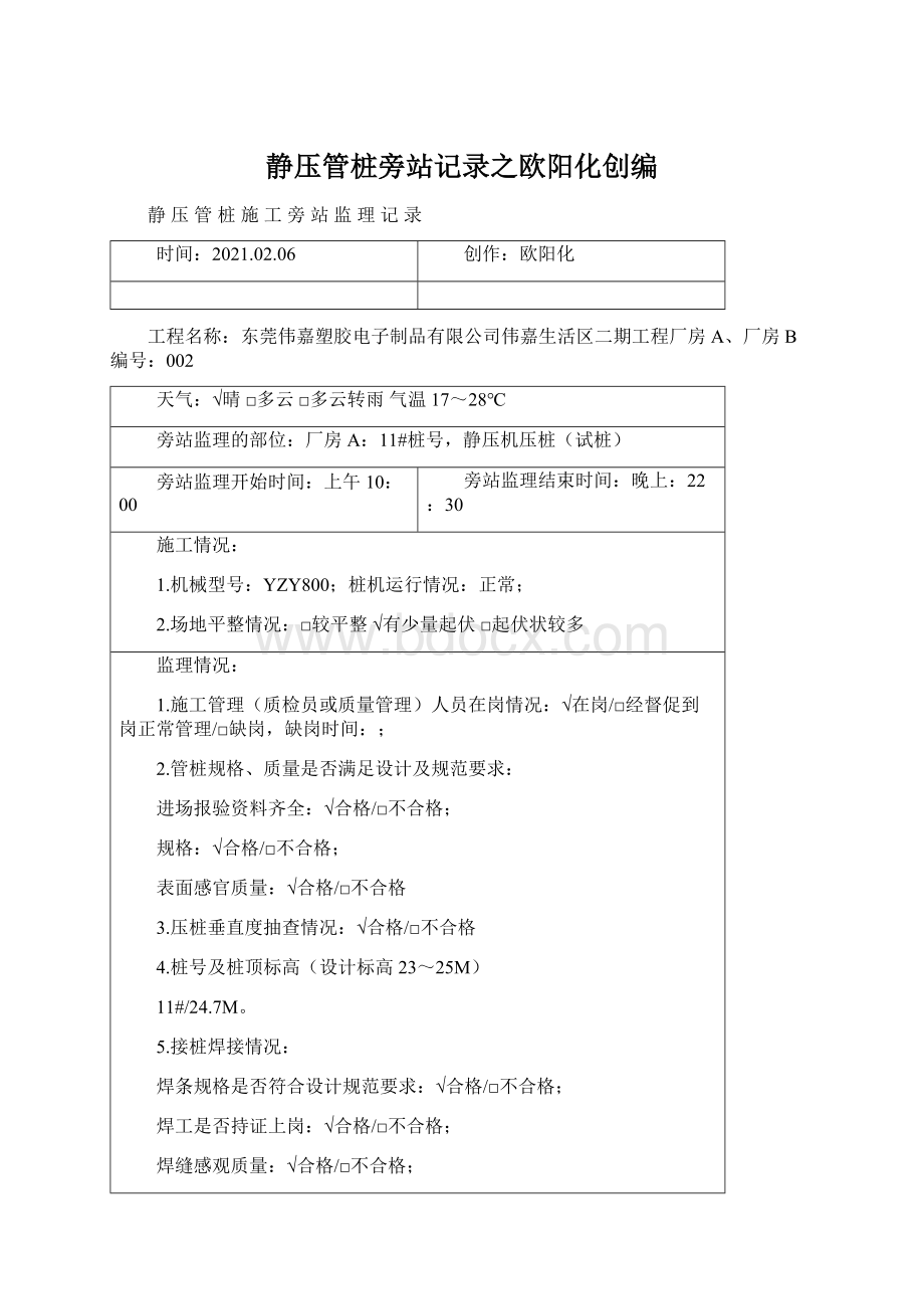 静压管桩旁站记录之欧阳化创编.docx